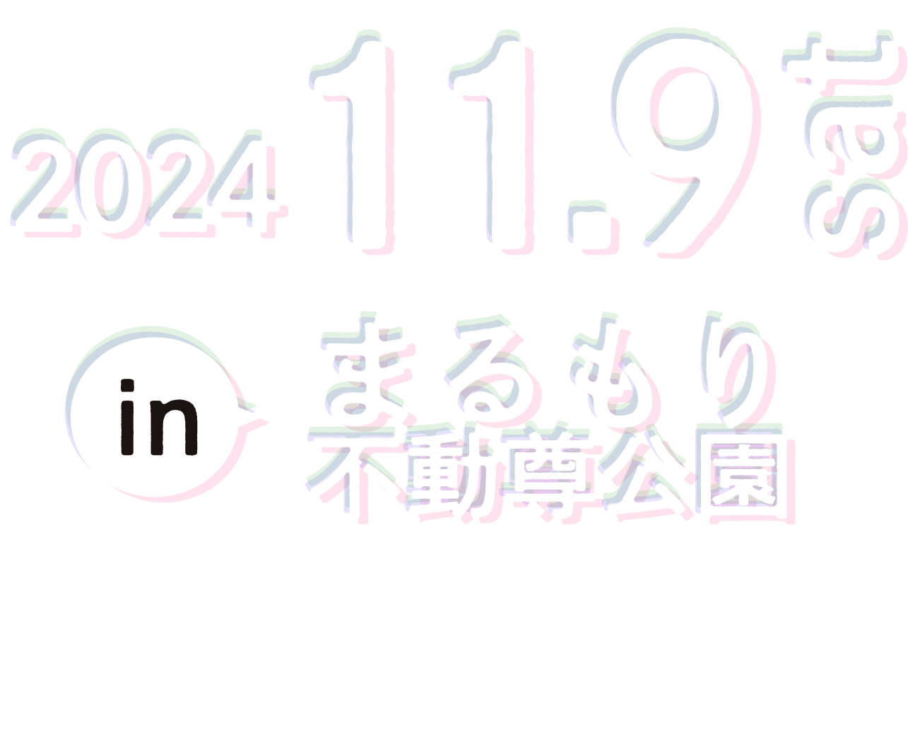 2023年11月3日金曜日inまるもり不動尊公園