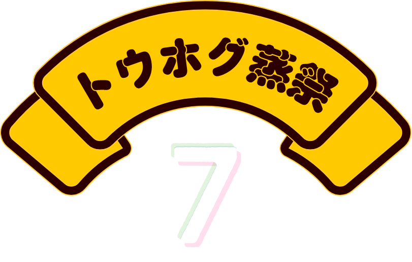 第7回トウホグ蒸祭
