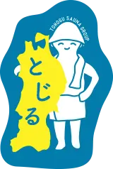 とじる
