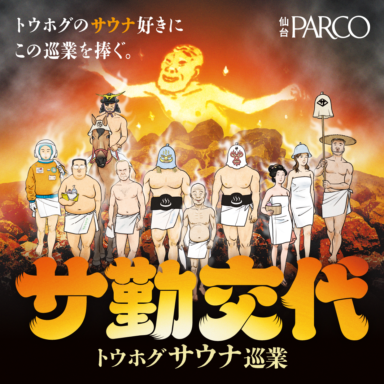 サ勤交代
