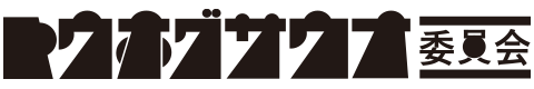 トウホグサウナ委員会