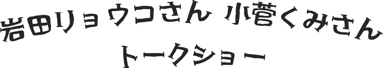 トークイベント